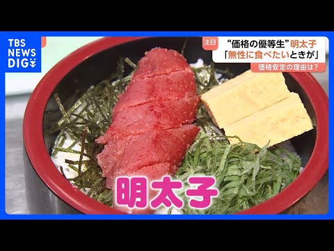 実は“価格の優等生”明太子！食べ放題のお店で心ゆくまで堪能　アレンジは無限大｜TBS NEWS DIG サムネイル