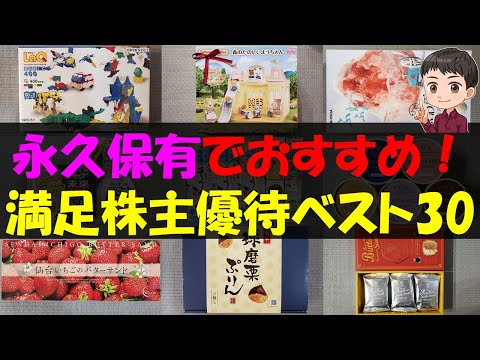 【3月】永久保有でおすすめ！満足株主優待ベスト30【株主優待】【貯金】 サムネイル