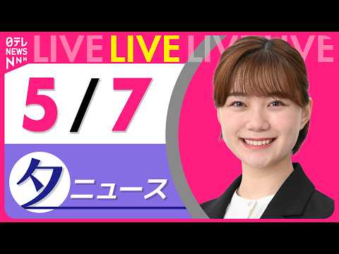 【夕ニュースライブ】最新ニュースと生活情報（5月7日） ──THE LATEST NEWS SUMMARY（日テレNE… サムネイル