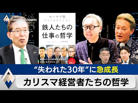 「失われた30年」でも急成長！“鉄人”経営者たちの仕事の哲学…ニデックでは何が起きていた？【豊島晋作のテレ東経済ニュー… サムネイル