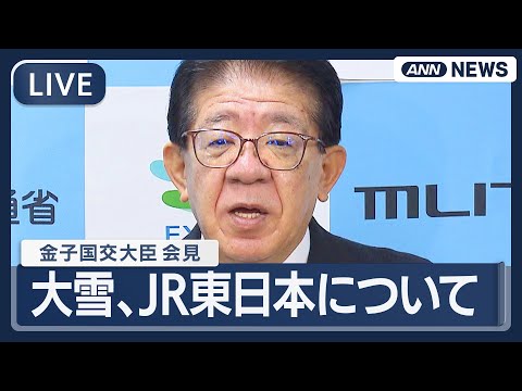 【見逃し配信】金子国交大臣 閣議後会見｜大雪被害、相次ぐJR東日本のトラブルについてなど【ノーカット】(2026年2月… サムネイル