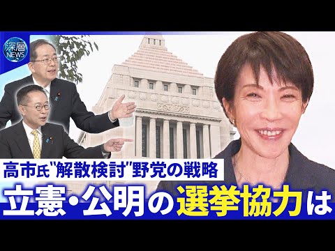 公明・斉藤代表を直撃…立憲・公明「高いレベルの連携」▽国民民主党は与党とどう対峙？【深層NEWS】 サムネイル