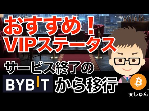 日本居住者向けサービスの終了のBybit（バイビット）からの移行！〜Biitget・VIPステータスがおすすめ！ サムネイル
