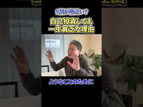 【必見】《9割が勘違い？》自己投資しても一生貧乏な理由 サムネイル