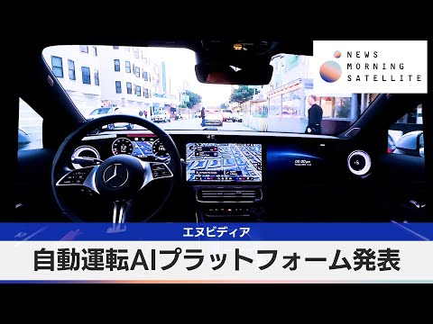 エヌビディア　自動運転AIプラットフォーム発表【モーサテ】 サムネイル