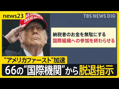 【トランプ大統領】“アメリカファースト”加速　66の“国際機関”から脱退指示　国連の研究者は「驚きとショック」 ベネズ… サムネイル