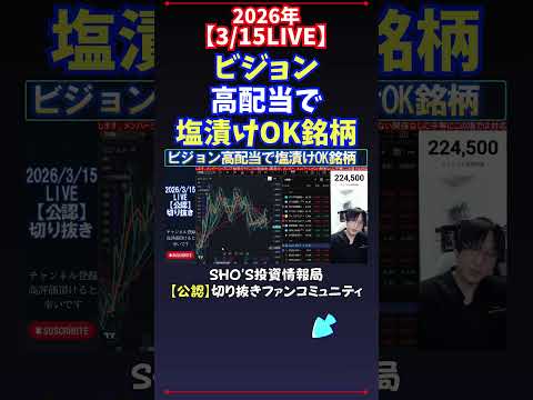 【3/15LIVE】ビジョン高配当で塩漬けOK銘柄 日経平均株価 投資 サムネイル