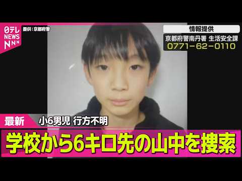 【小6男児行方不明】市内全域で捜索続く  学校から6キロ離れた山中でも /「捜査員の装備」と「規制線の範囲」に変化──… サムネイル