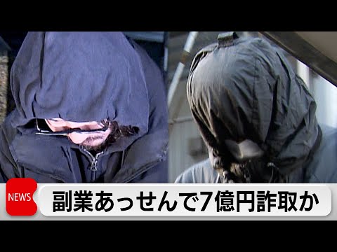 副業あっせん装い約7億円詐取か　男9人を逮捕 サムネイル