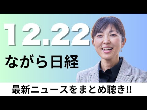 12月22日（月）高市内閣 支持率75%で変わらず、三井住友トラスト社長に大山一也氏【ながら日経】 サムネイル
