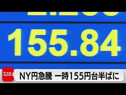 NY円一時1ドル＝155円半ばに 日米の協調介入警戒で2円超急伸 サムネイル