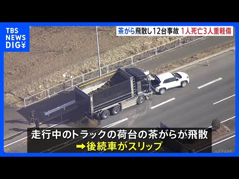 トラックの荷台から茶がら飛散　後続車がスリップするなどし12台が絡む事故　4人救急搬送され78歳の男性死亡　栃木県佐野… サムネイル