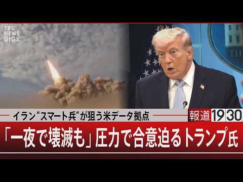 イラン“スマート兵”が狙う米データ拠点／「一夜で壊滅も」圧力で合意迫るトランプ氏【4月7日(火) 報道1930】｜TB… サムネイル