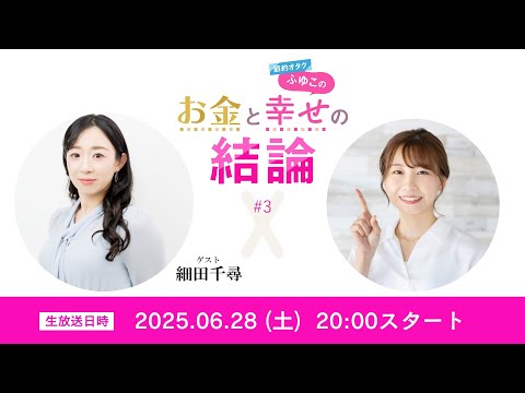 【お金と幸せの結論3｜前編】幸せを手にできる脳の最適解【ゲスト：細田千尋先生】 サムネイル