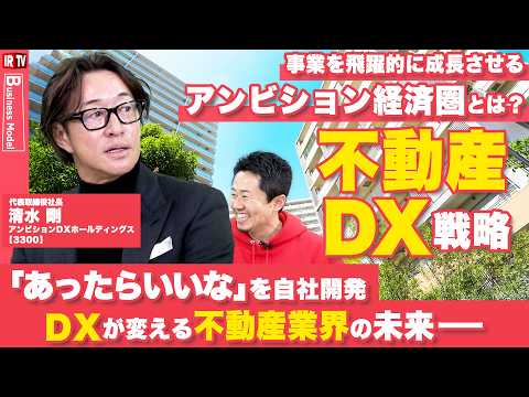 【不動産DX】生成AI企業買収で業務効率5分の1に！全社員AI活用で不動産業界の生産性を変革｜アンビションDXホールデ… サムネイル