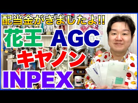 【配当金】花王、キヤノン、AGC、INPEX。 サムネイル