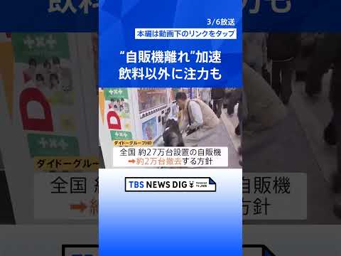 加速する“飲料自販機”離れ…節約志向で「あまり使わない」大手企業も相次ぐ撤退｜TBS NEWS DIG shorts サムネイル
