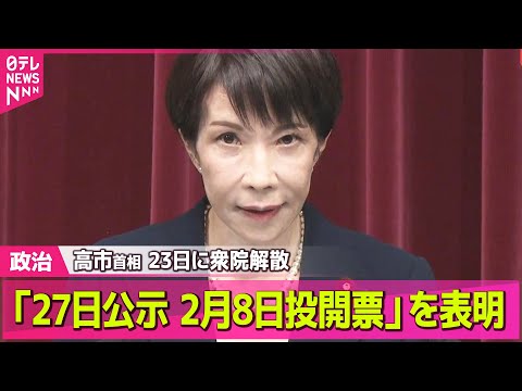 【政治】高市首相、解散表明。1月27日公示 2月8日投開票 / 高市首相の解散表明に野党側は批判「なぜ今なのか」「国会… サムネイル