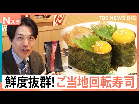 “ご当地回転寿司”が続々東京進出！遠く離れた東京にも産地直送！鮮度抜群“極上の一皿”に大行列【Nスタ】｜TBS NEW… サムネイル