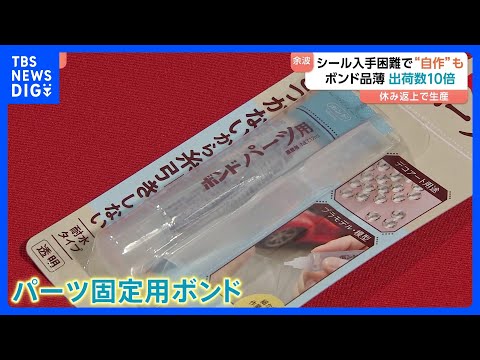 「工場フル稼働も出荷が追いつかない状態」“ボンドロ”入手困難で自作シール作りがブーム！その影響でボンドが品薄に！？｜T… サムネイル