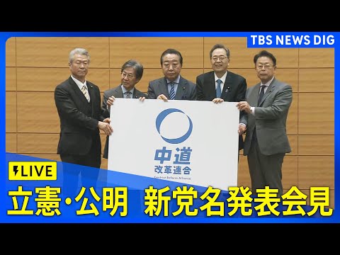 【ライブ】立憲民主党・公明党　新党名「中道改革連合」発表会見（2026年1月16日午後2時～LIVE配信）｜TBS N… サムネイル