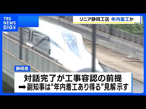 リニア中央新幹線・静岡工区 年内に工事着工の可能性　県側が求めた28の対話項目がすべて了承｜TBS NEWS DIG サムネイル