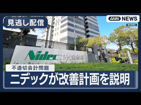【見逃し配信】不適切会計問題のニデック 改善計画の説明会  (2026年1月28日) ANN/テレ朝 LIVE サムネイル