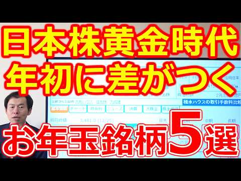 【日本株黄金時代へ！】年初に仕込むだけで差がつく“お年玉銘柄5選” サムネイル