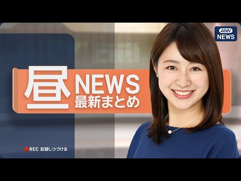 【ライブ】12/22 昼ニュースまとめ 最新情報を厳選してお届け  ANN/テレ朝【LIVE】 サムネイル