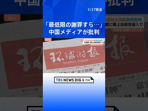 中国メディアが日本政府の対応批判「最低限の謝罪すら行わない」陸上自衛官の中国大使館侵入受け　中国外務省は日本への渡航自… サムネイル
