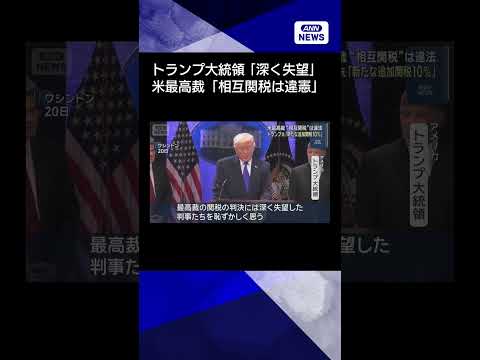 【ニュース】米最高裁“相互関税”は違法　トランプ氏「新たな追加関税10％」shorts サムネイル