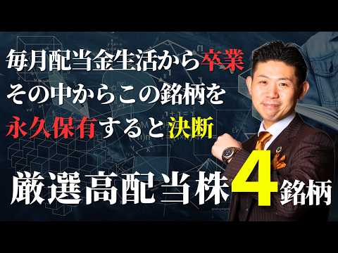 【決定版】サイドFIREした私が永久保有すると決めた高配当株４銘柄を株価見通し解説付きで紹介!! サムネイル