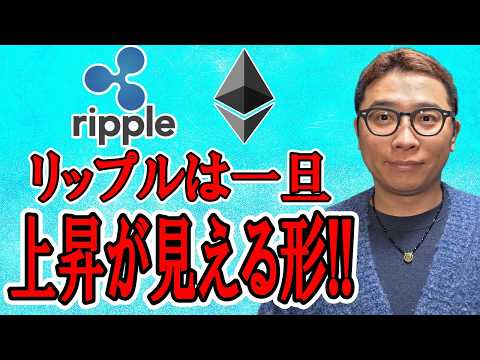 リップルは一旦、上昇の見える形！！【 仮想通貨チャート分析】 ビットコイン 仮想通貨 暗号資産 テクニカル分析 サムネイル