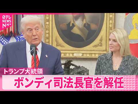 【トランプ大統領】エプスタイン事件の対応などに不満か  ボンディ司法長官を解任 サムネイル