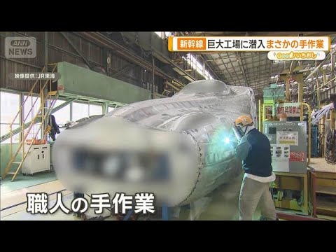 進化する新幹線　初代0系から最新車両まで製造の巨大工場に潜入【グッド！いちおし】【グッド！モーニング】(2026年2月… サムネイル