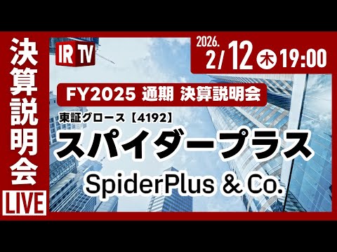 【ライブ】スパイダープラス株式会社(東証GRT 4192) FY2025 通期 決算説明会/2026年2月12日 19… サムネイル
