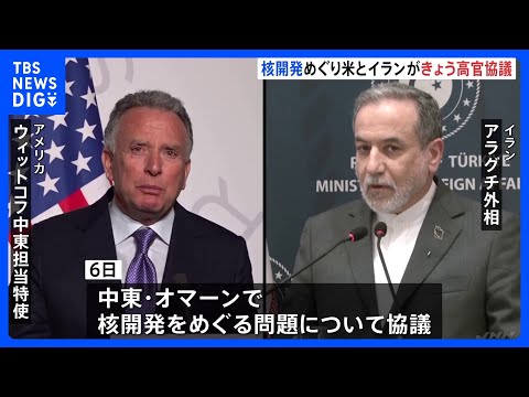核開発めぐる米イラン高官協議きょう開催へ　協議仲介のカタールなどが合意案提示「3年間ウラン濃縮活動停止」など　双方の主… サムネイル