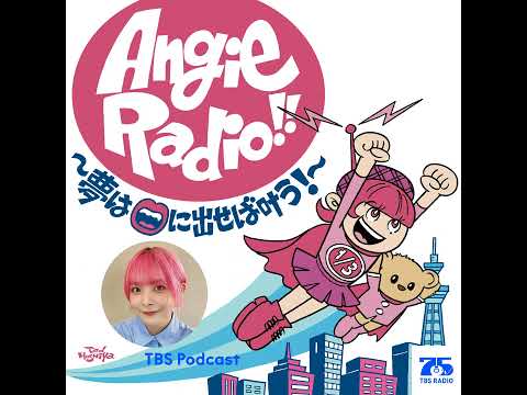祝！アンジーが第63回ギャラクシー賞ラジオ部門DJパーソナリティ賞を受賞しました！(2026年5月3日放送） サムネイル
