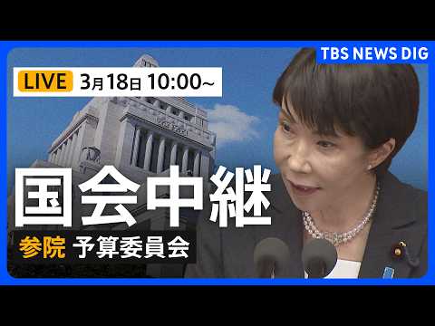 【国会中継・ライブ】参議院・予算委員会　高市早苗総理大臣が出席して一般質疑（2026年3月18日午前10時～）｜TBS… サムネイル