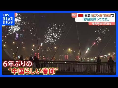 花火・爆竹「解禁」で6年ぶりの“中国らしい春節” 街のいたるところから絶え間なく打ち上げ｜TBS NEWS DIG サムネイル