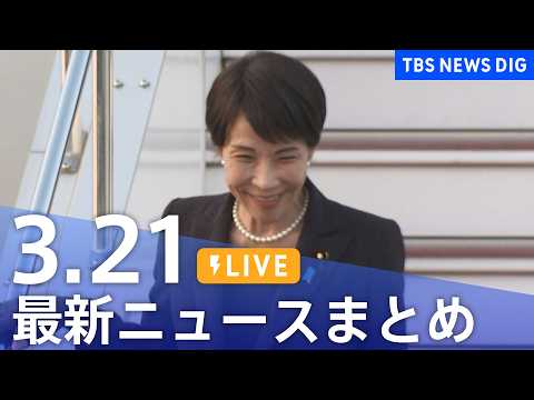 【LIVE】最新ニュースまとめ（Japan News Digest）（3月21日）｜TBS NEWS DIG サムネイル