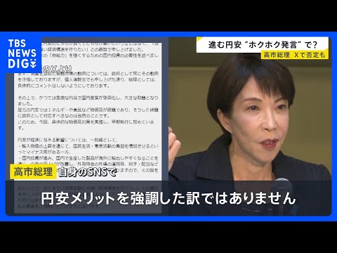 高市総理　円安「ホクホク状態」発言は「為替変動にも強い経済構造作りたいとの趣旨」と説明　市場は“円安容認”の見方で円売… サムネイル