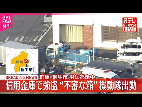 【速報】信用金庫に男が押し入り現金奪い逃走  “不審な箱”機動隊出動  群馬・桐生市 サムネイル