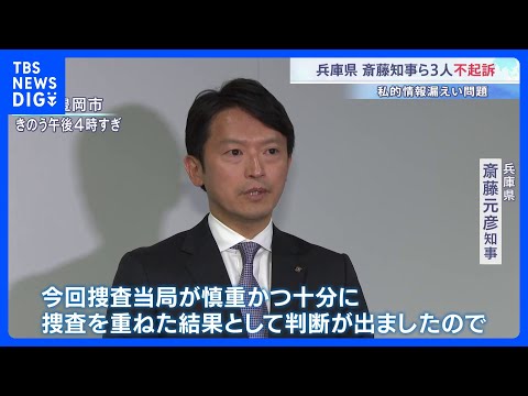 兵庫県・元局長の個人情報漏えい問題　斎藤知事ら3人を不起訴処分「告発内容の認定に足りる証拠が得られなかった」｜TBS… サムネイル