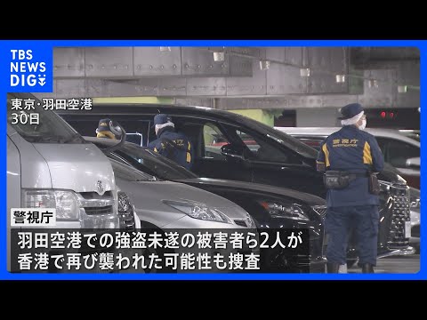 香港で日本人から5800万円強奪　容疑者1人逮捕　羽田空港・強盗未遂の被害者2人が香港で再び襲われた可能性も調べる｜T… サムネイル