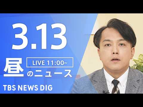 【LIVE】昼のニュース（Japan News Digest Live）最新情報など（3月13日）｜TBS NEWS… サムネイル