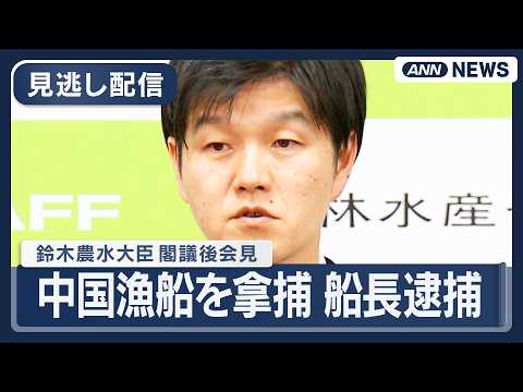 【見逃し配信】鈴木農水大臣 閣議後会見｜長崎県沖の排他的経済水域  中国漁船が停船命令に従わず 拿捕し船長逮捕【LIV… サムネイル