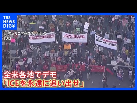 死亡女性は“オブザーバー”か 移民当局の取り締まりを監視する活動に参加　米ミネソタICE職員発砲事件｜TBS NEWS… サムネイル