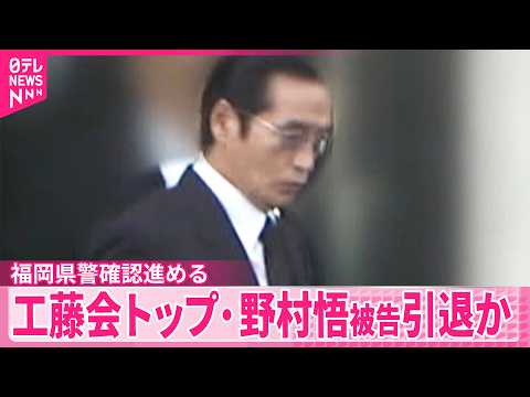 【工藤会】特定危険指定暴力団トップ･野村悟被告が引退か  福岡県警確認進める サムネイル