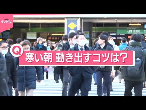 【きょうの1日】北日本中心に荒れた天気…各地で大雪  東京都内は今季一の寒さ  街で聞いた「朝、動き出すコツ」は？ サムネイル